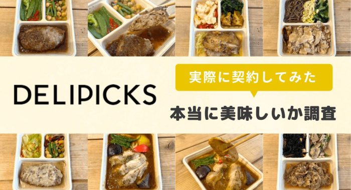 DELIPICKSサブスクリプション(旧シェフボックス)の口コミは？まずいとの評判を実食して調査