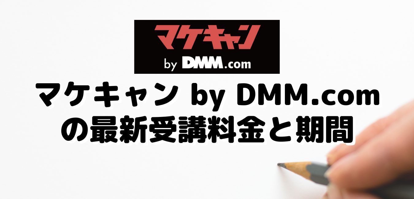 マケキャン by DMM.comの最新受講料金と期間