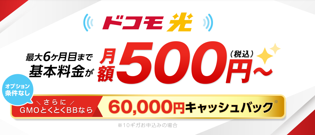 ドコモ光60,000円キャッシュバック