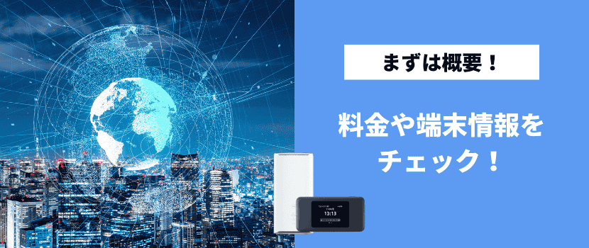 まずはGMOとくとくBBの概要について解説します