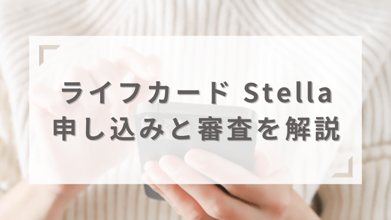 ライフカード Stella(ステラ)の申し込み方法と審査基準