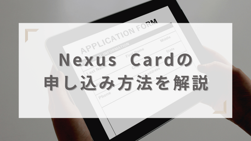 審査難易度は？Nexus Card（ネクサスカード）の申し込み方法や発行までの時間