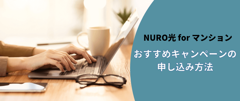 NURO光 for マンション　おすすめキャンペーンの申し込み方法