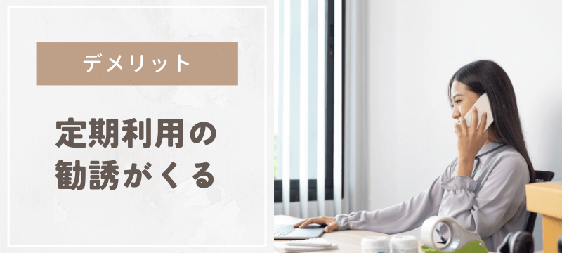 定期利用の電話がくる