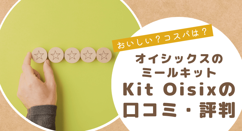 オイシックスのミールキット『Kit Oisix』の口コミを調査！