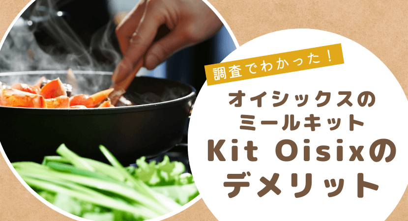 「ひどい」って本当？オイシックスのミールキットのデメリット
