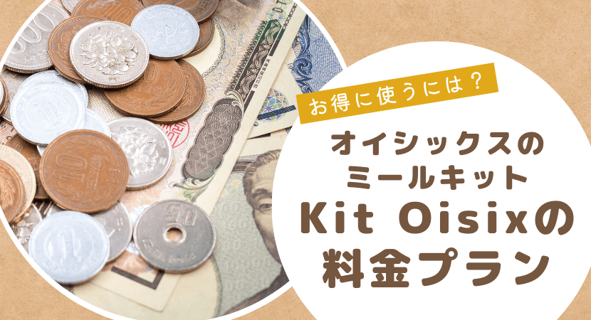 オイシックスのミールキットのコース料金と送料