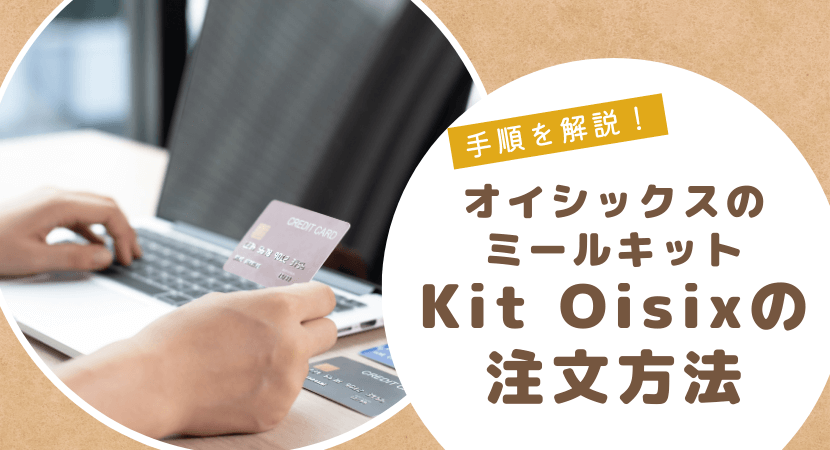オイシックスのミールキットを注文する方法