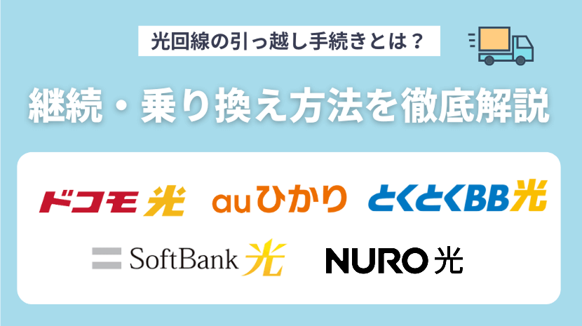 光回線の引っ越し手続きとは？継続・乗り換え方法を徹底解説