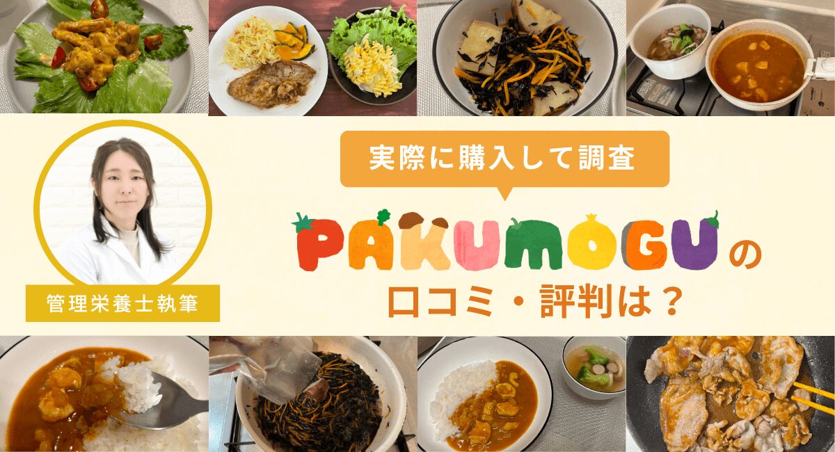 PAKU MOGUの口コミ・評判を実食レビューして調査！半額でのお試し方法も解説