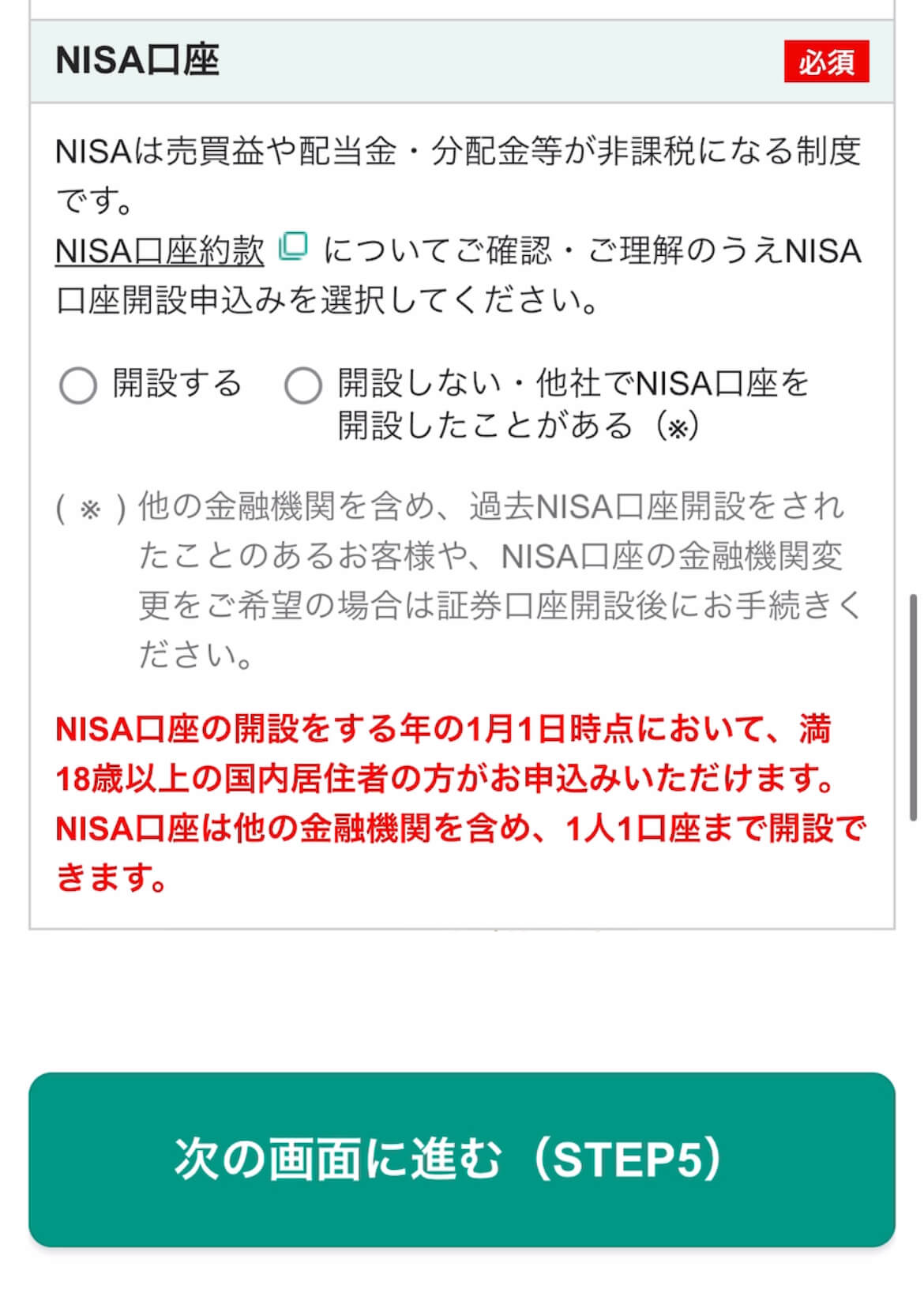 NISA口座開設の選択画面