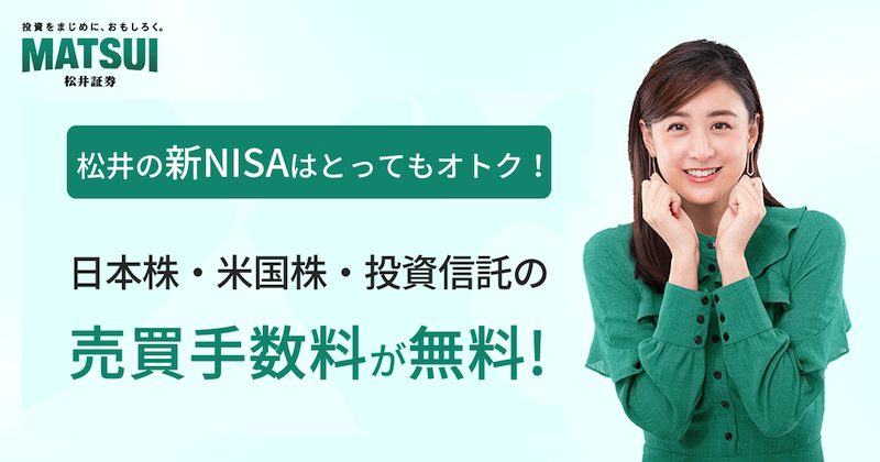 松井証券の新NISA