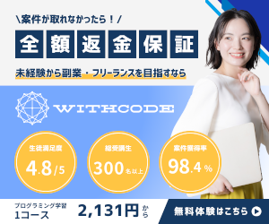 未経験から副業・フリーランスを目指すならWithCode