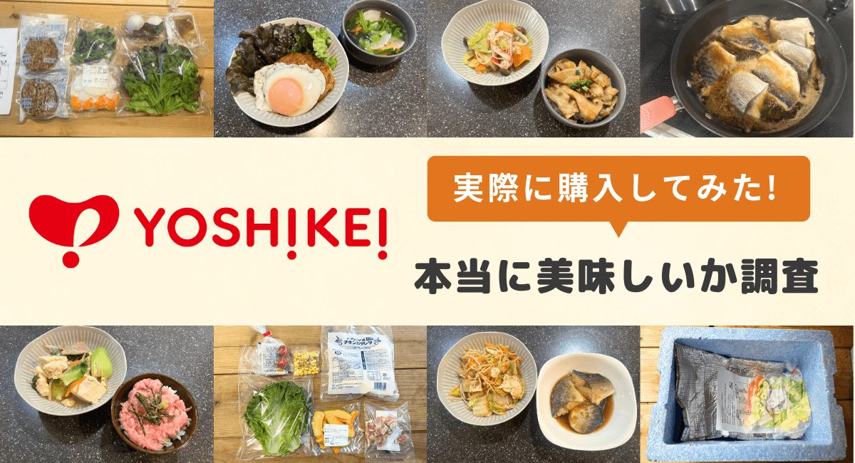 ヨシケイのミールキットを実食レビュー！口コミ・評判も徹底調査