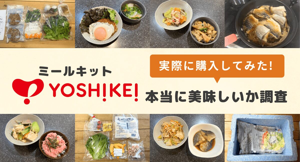 ヨシケイのミールキットの口コミ・評判を調査！『カットミール』5日間を試したレビューつき