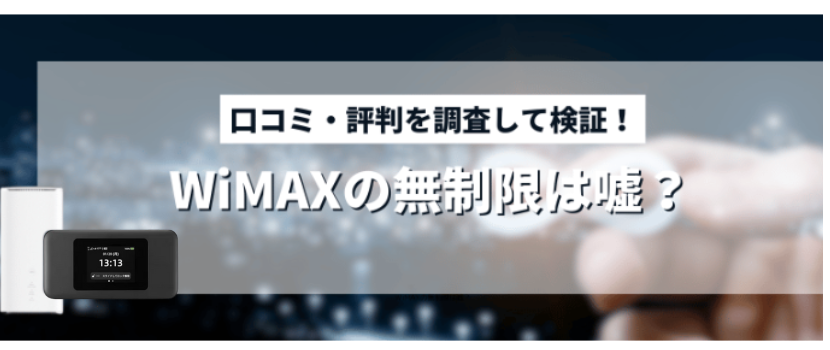 3日間15GBの制限に関して本当に撤廃されたのは口コミを調査して解説します