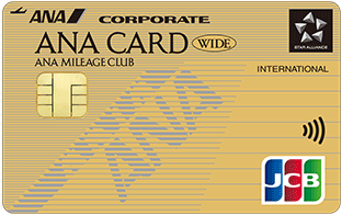 ANA JCB 法人カード（ワイドゴールド）