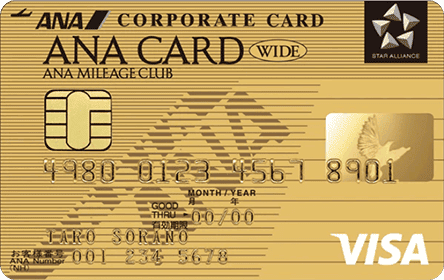 ANA Visa コーポレートカード（ワイドゴールド）