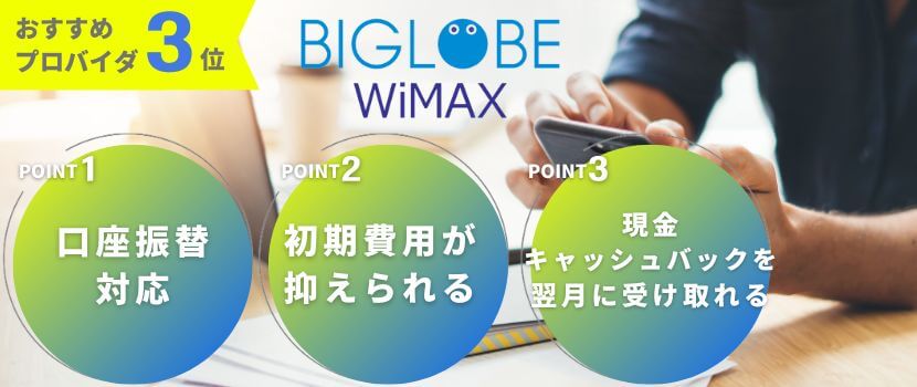 おすすめプロバイダ2位「BIGLOBE WiMAX」