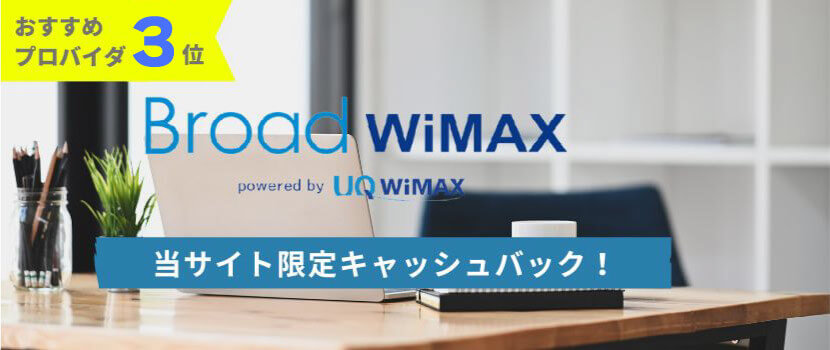 おすすめプロバイダ2位：Broad WiMAX