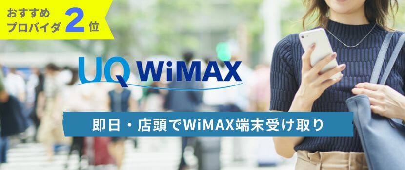 おすすめプロバイダ2位：UQ WiMAX