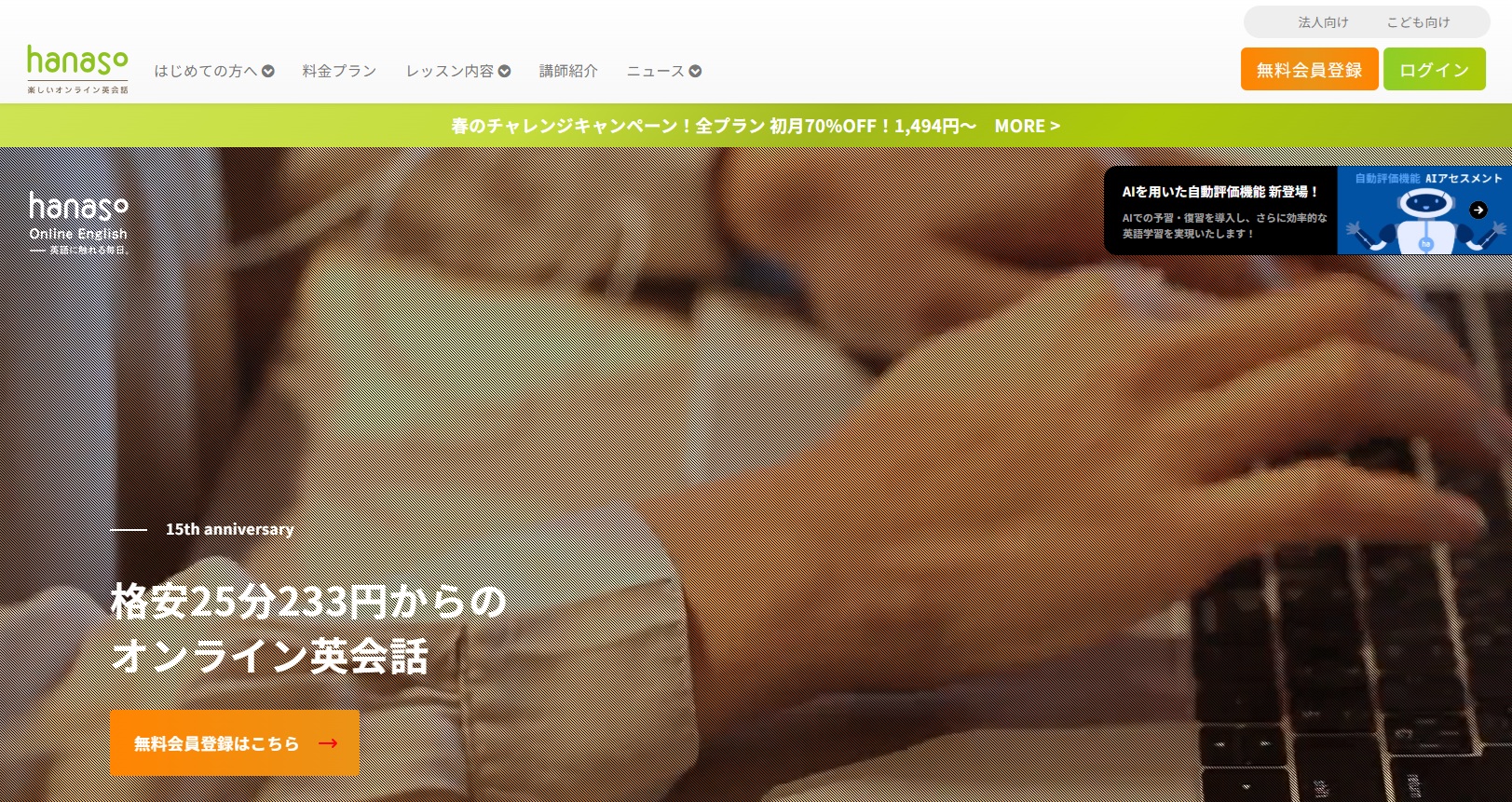 オンライン英会話・hanaso