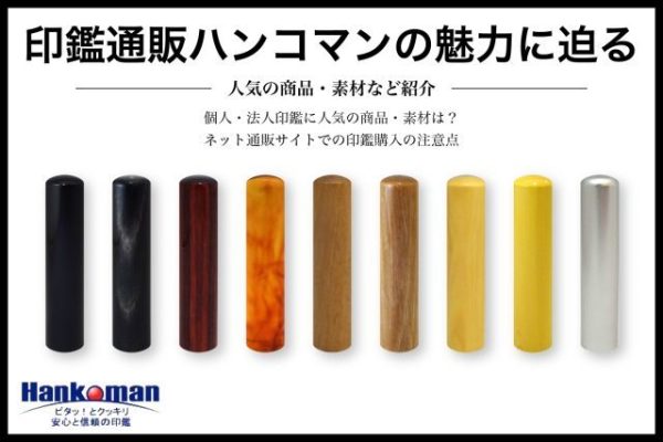 大手印鑑通販サイトハンコマンの魅力に迫る！人気の商品・素材など紹介