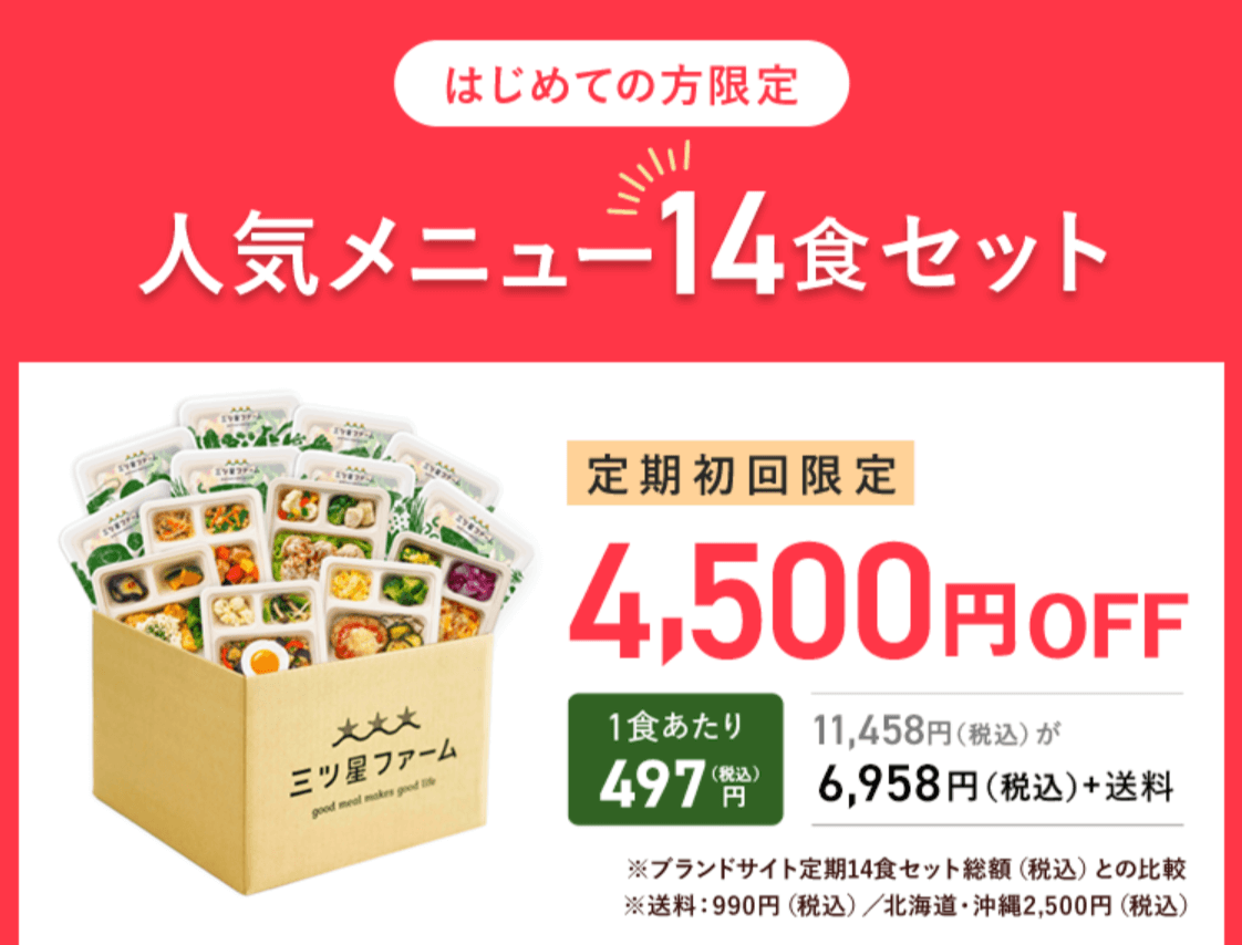 14食セットが初回1食あたり497円