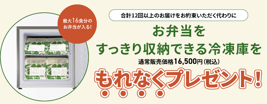 三ツ星ファーム　冷凍庫プレゼントプラン