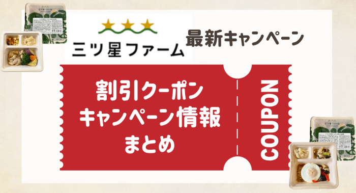 三ツ星ファームのクーポン・キャンペーン情報