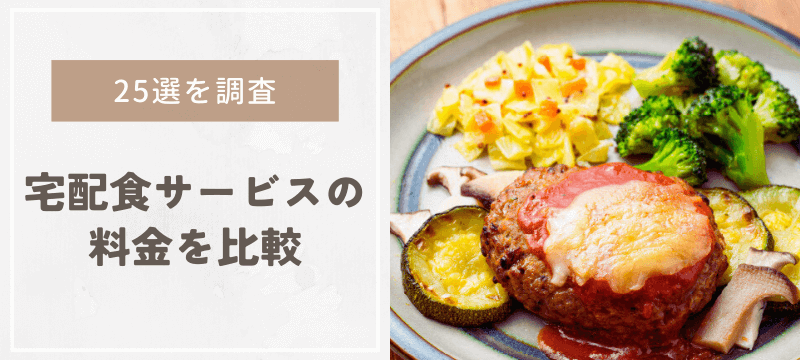 宅配食サービスの料金を比較