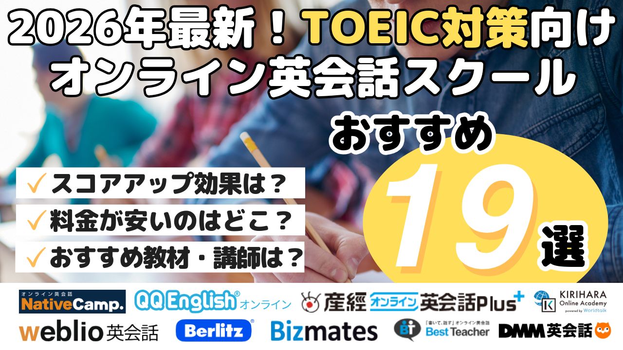 2026年最新！TOEIC対策向けオンライン英会話スクールおすすめ19選