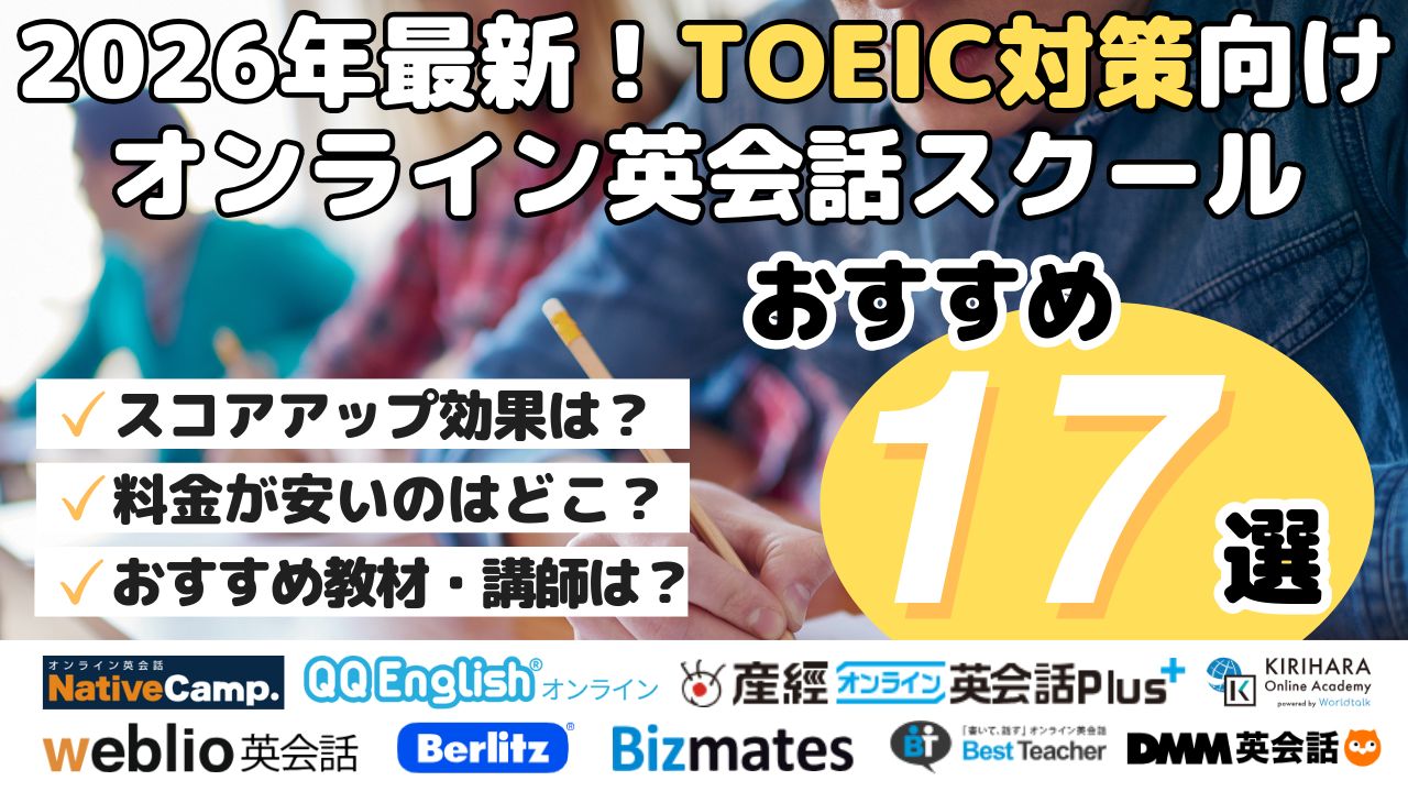2026年最新！TOEIC対策向けオンライン英会話スクールおすすめ17選