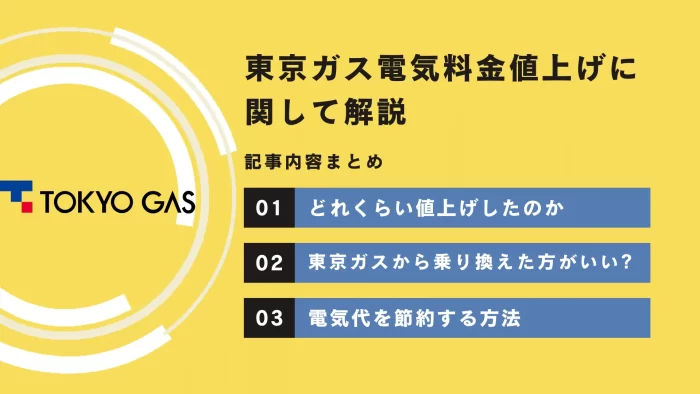 東京ガスの電気料金が値上がりしたことに関して解説した記事