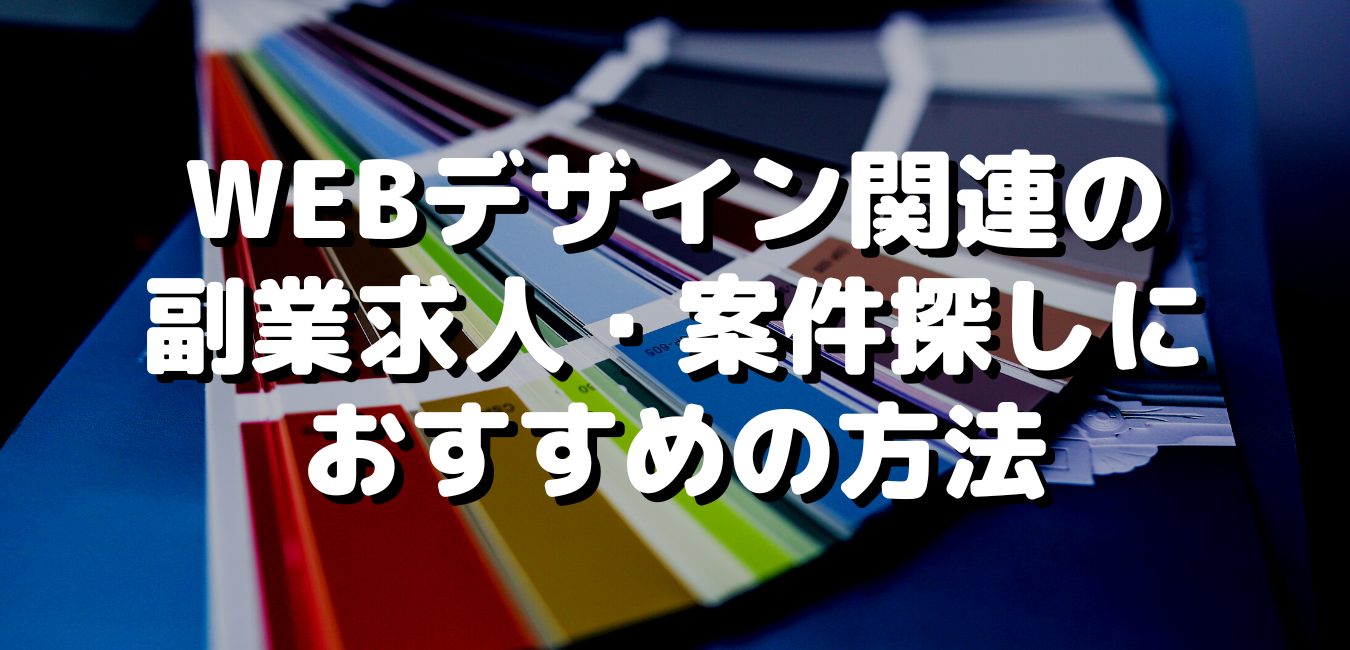 WEBデザイン関連の副業求人・案件探しにおすすめの方法