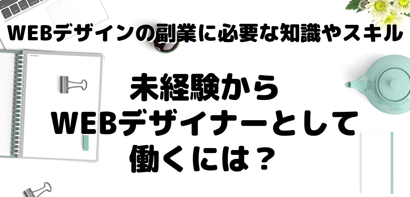 WEBデザインの副業に必要な知識やスキル～未経験からWEBデザイナーとして働くには？