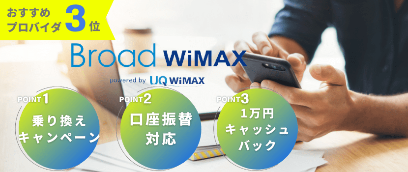 おすすめプロバイダ3位：Broad WiMAX