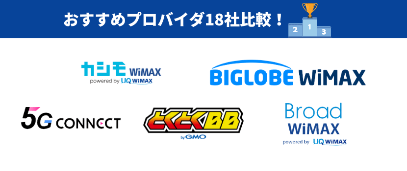 18社を比較したうえでおすすめのプロバイダ