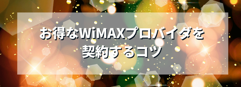 お得にWiMAXを契約するコツ