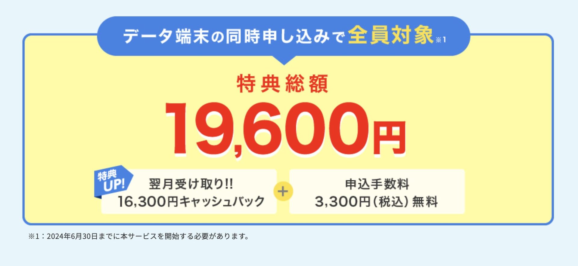 16,300円キャッシュバック！