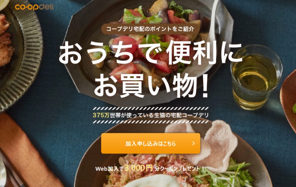 コープデリキャンペー