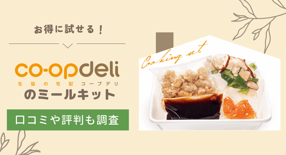 コープデリのミールキットの口コミは？3,000円分クーポンGETしてお得にお試しする方法も紹介