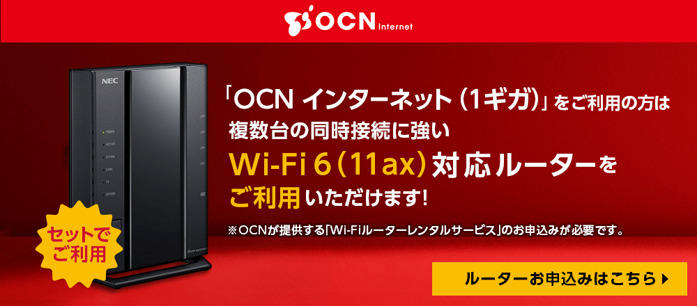 OCN インターネット　WiFiルーター無料レンタル