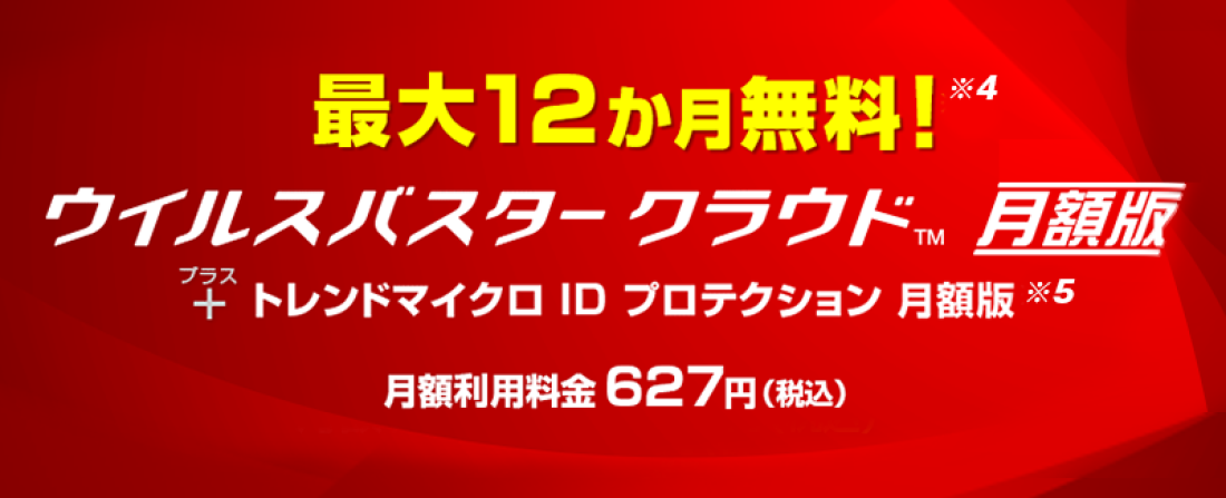 セキュリティサービス最大12ヶ月無料