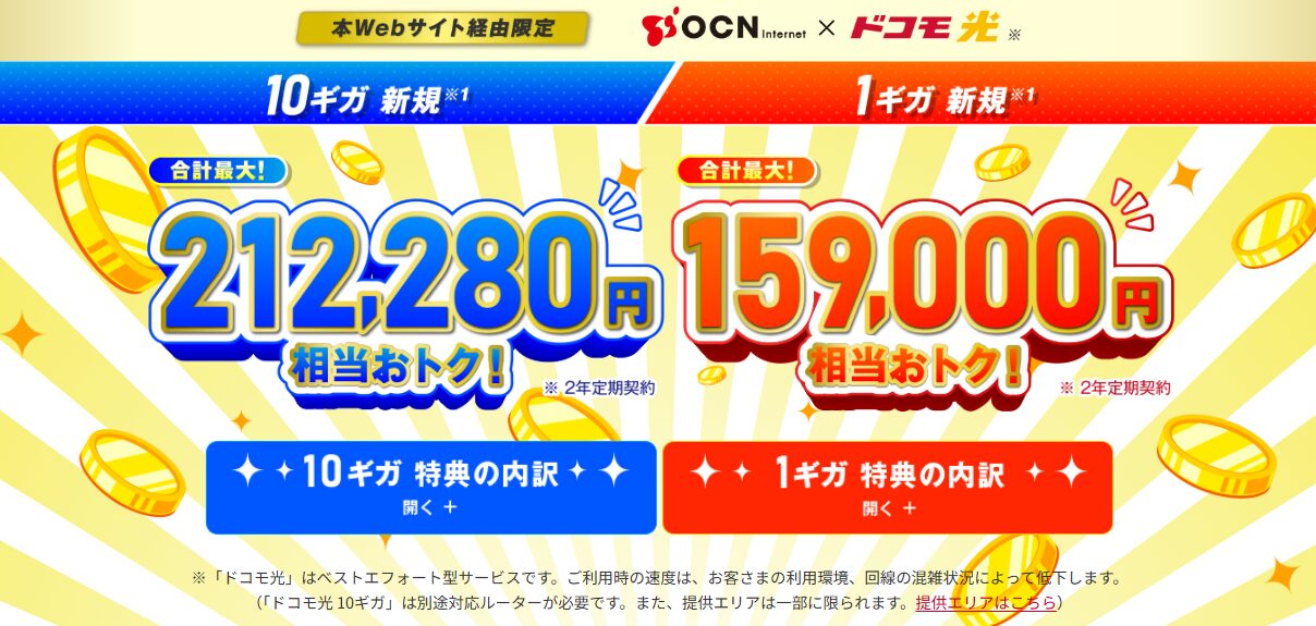 ドコモ光のプロバイダ OCNインターネットのキャッシュバックキャンペーン