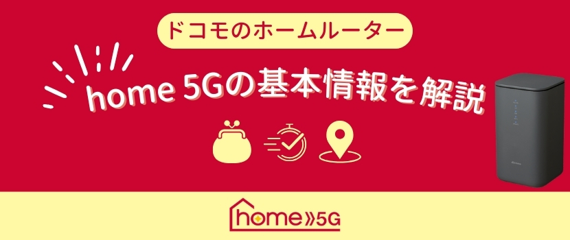 home 5G基本情報