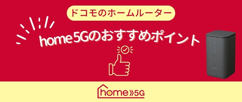 home 5Gのメリット
