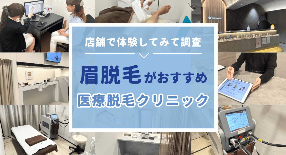 眉脱毛がおすすめの医療脱毛クリニック