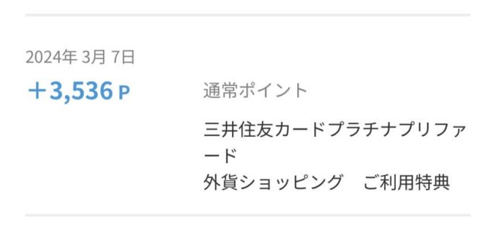 三井住友カード プラチナプリファード外貨決済のポイント付与画面