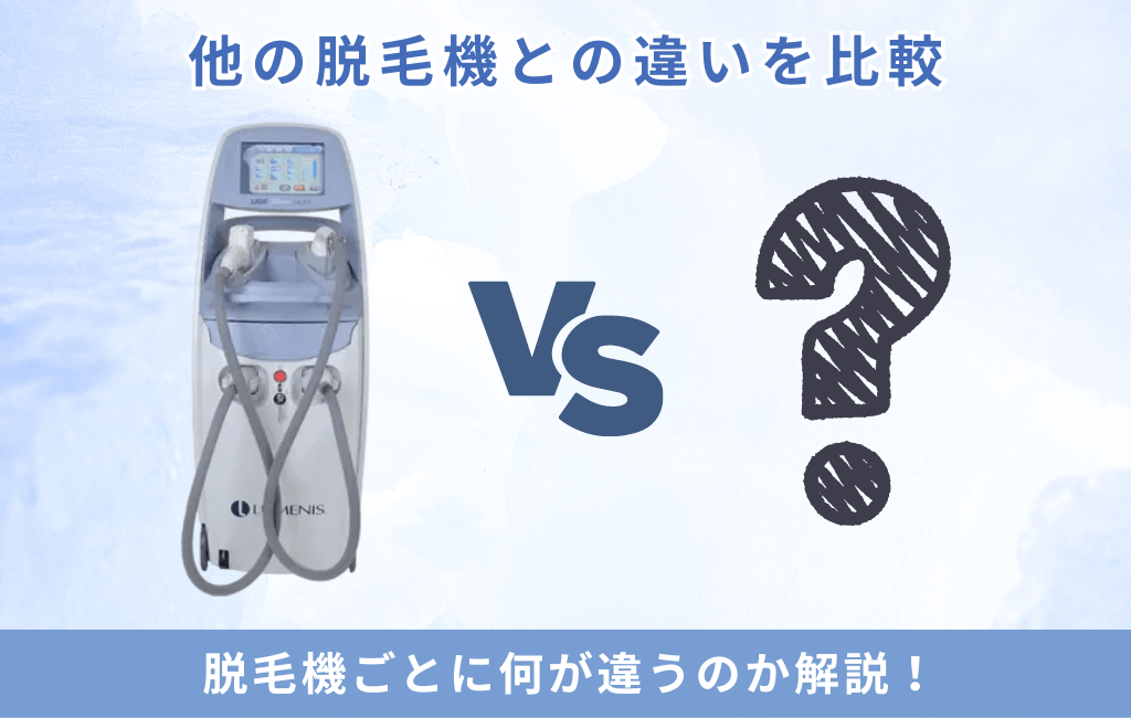 他の脱毛機との違いを比較